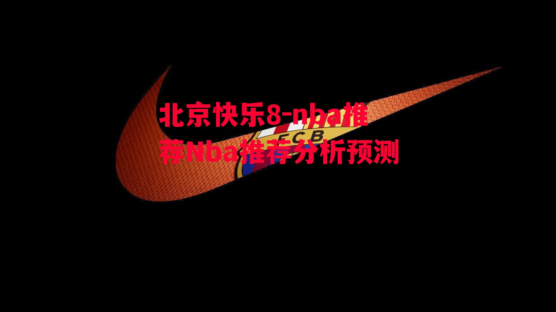 北京快乐8-nba推荐Nba推荐分析预测