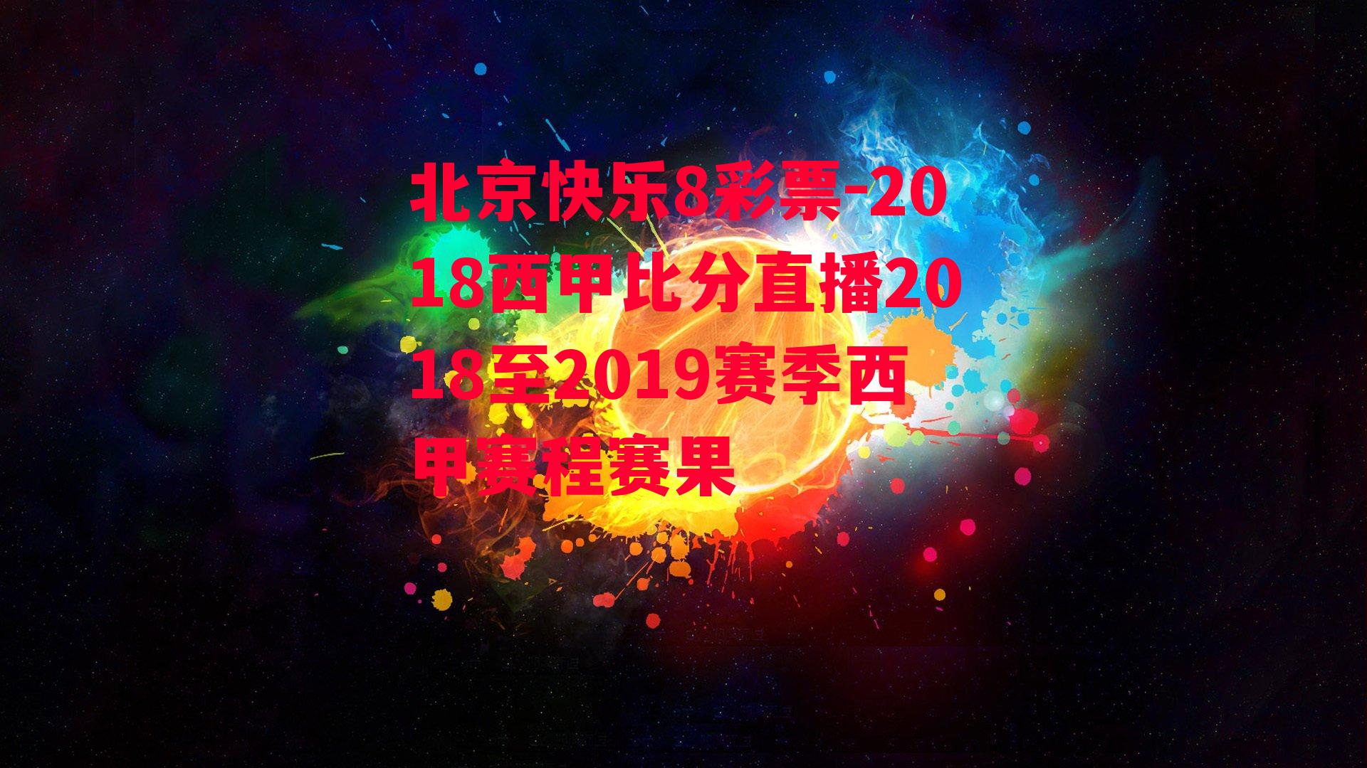 2018西甲比分直播2018至2019赛季西甲赛程赛果