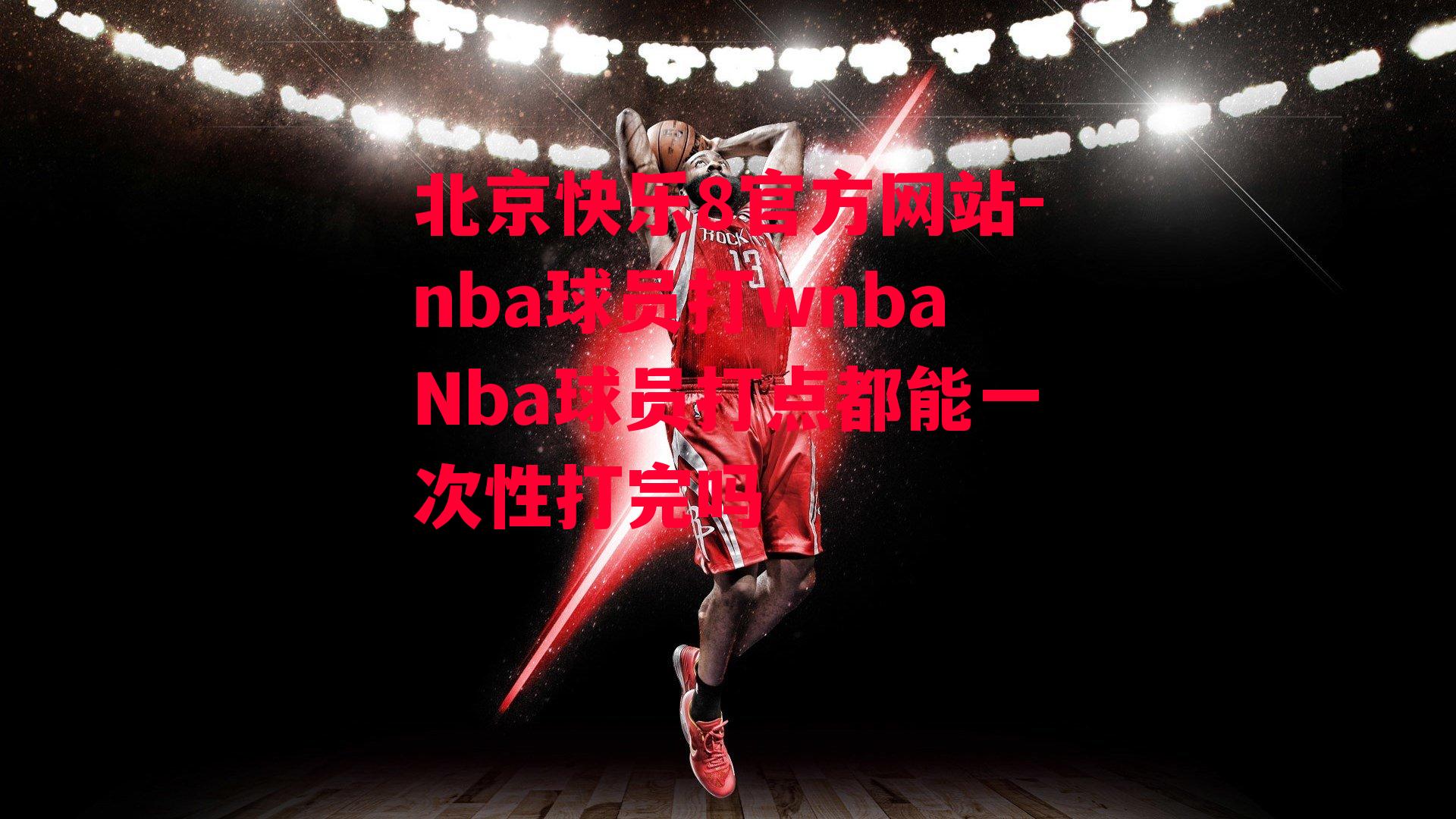 北京快乐8官方网站-nba球员打wnbaNba球员打点都能一次性打完吗