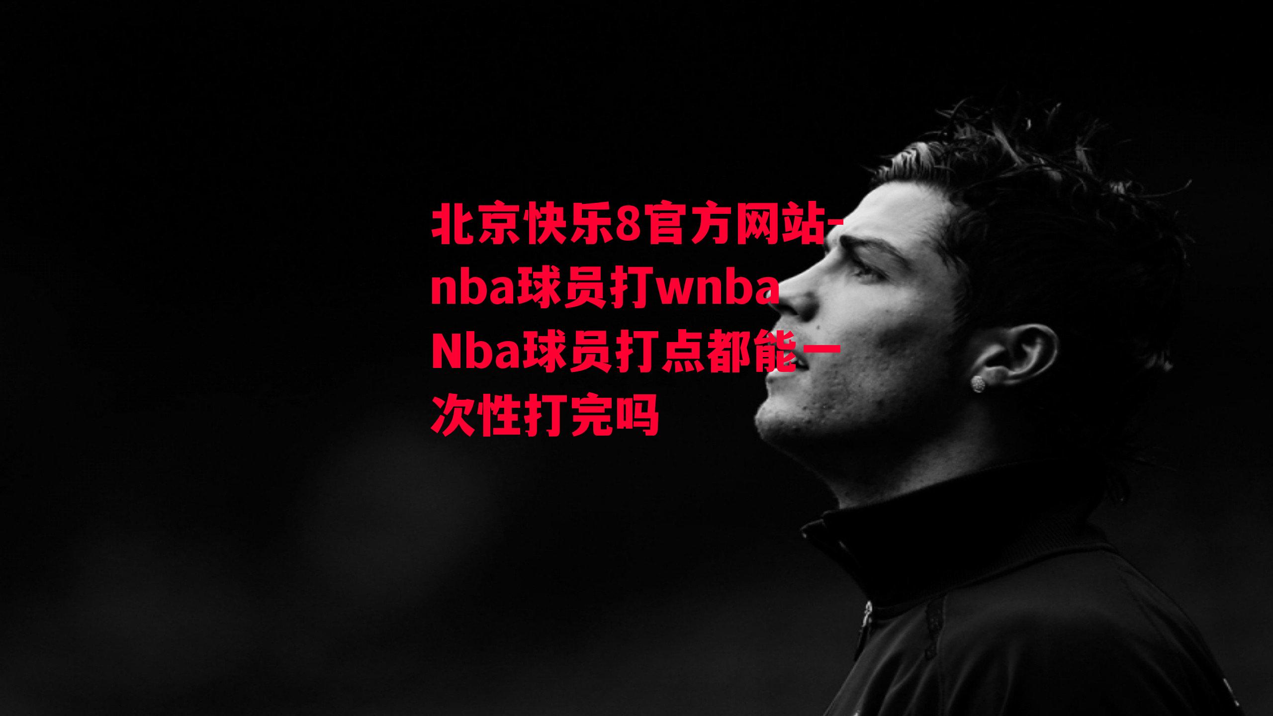 nba球员打wnbaNba球员打点都能一次性打完吗