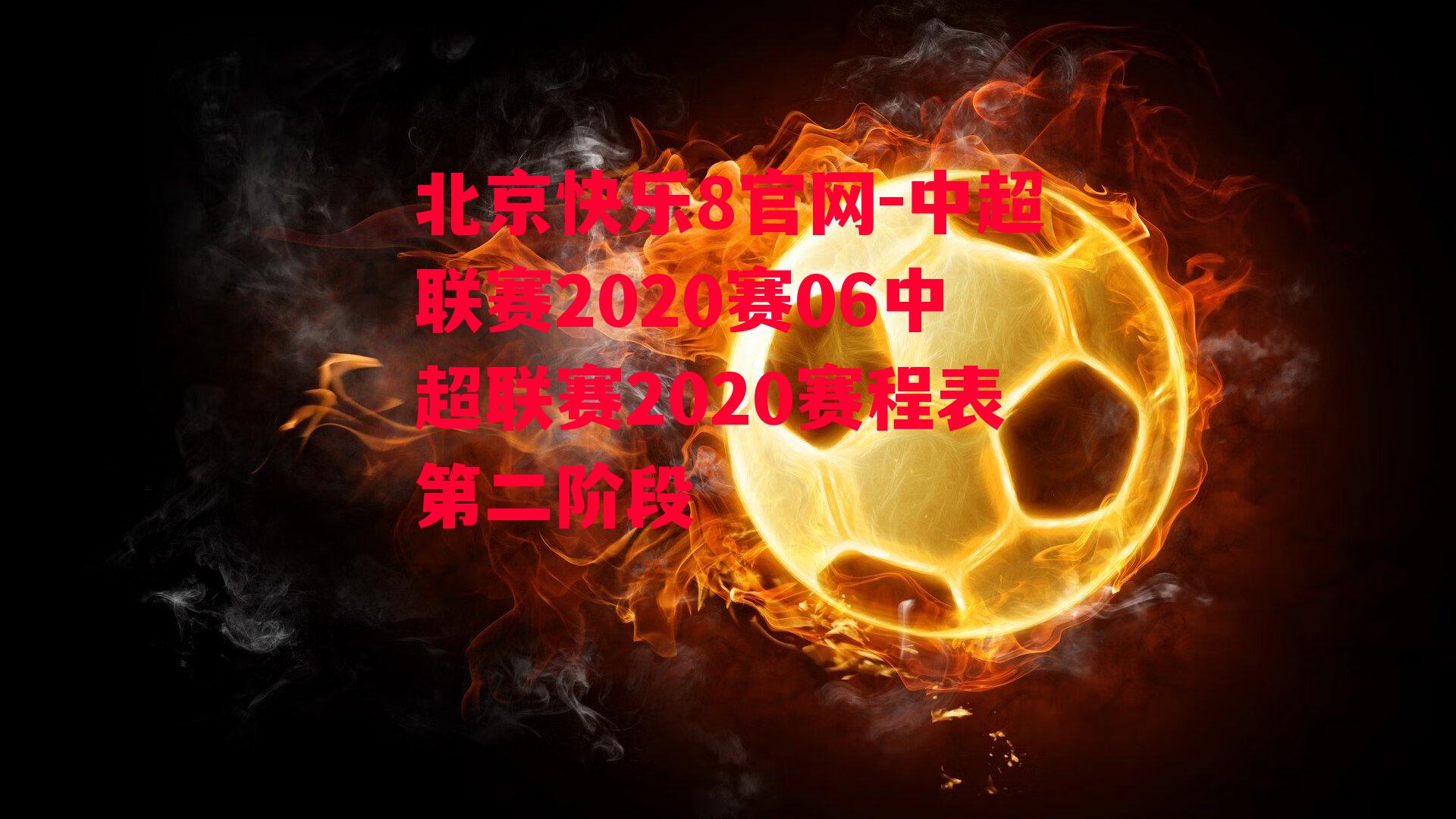 北京快乐8官网-中超联赛2020赛06中超联赛2020赛程表第二阶段