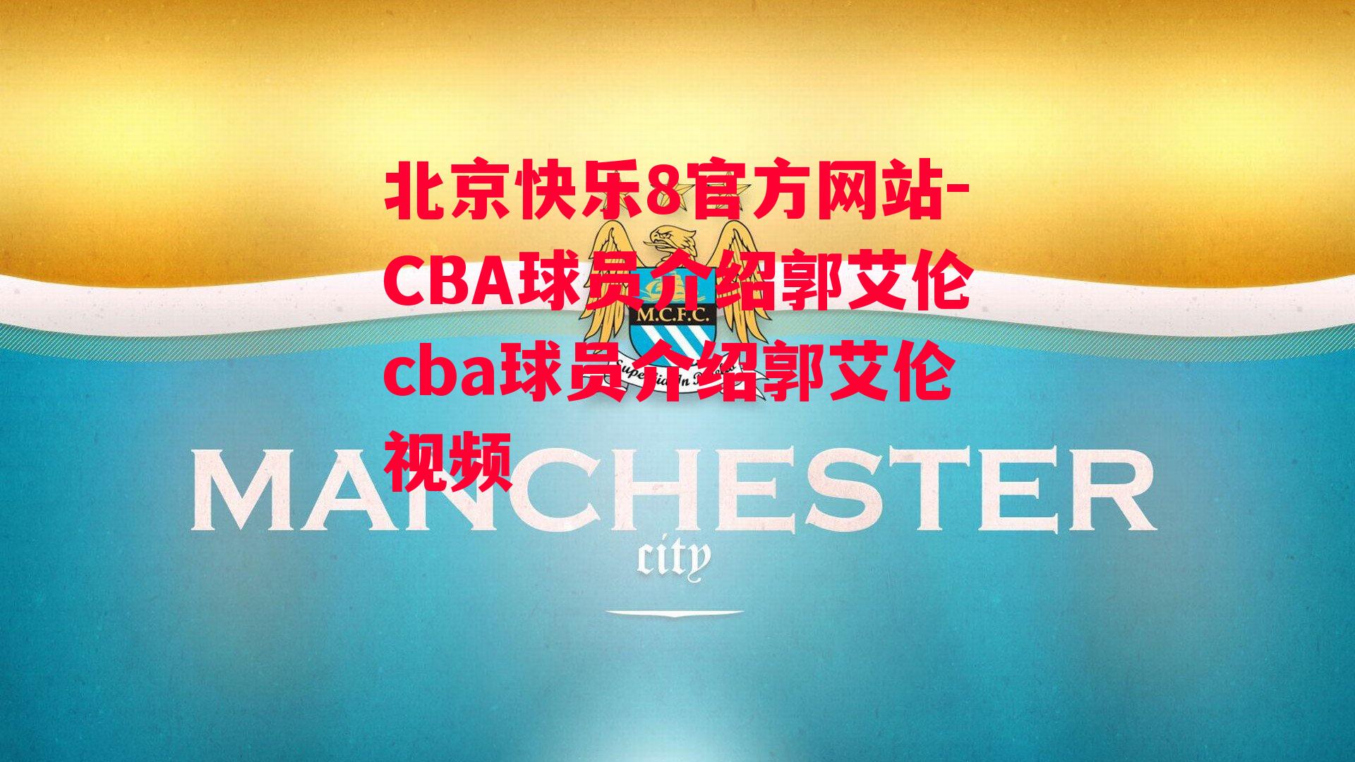 CBA球员介绍郭艾伦cba球员介绍郭艾伦视频