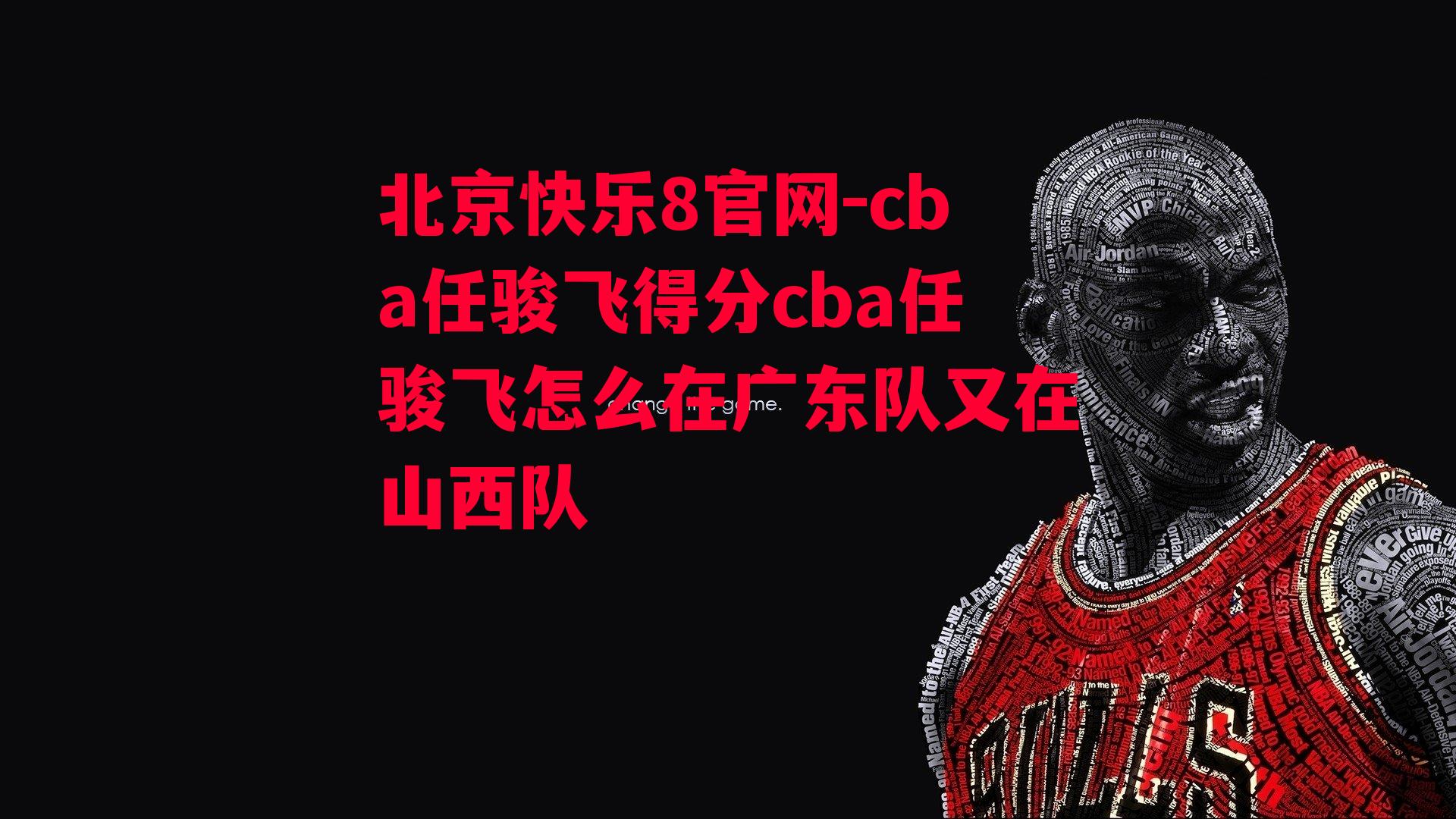 cba任骏飞得分cba任骏飞怎么在广东队又在山西队