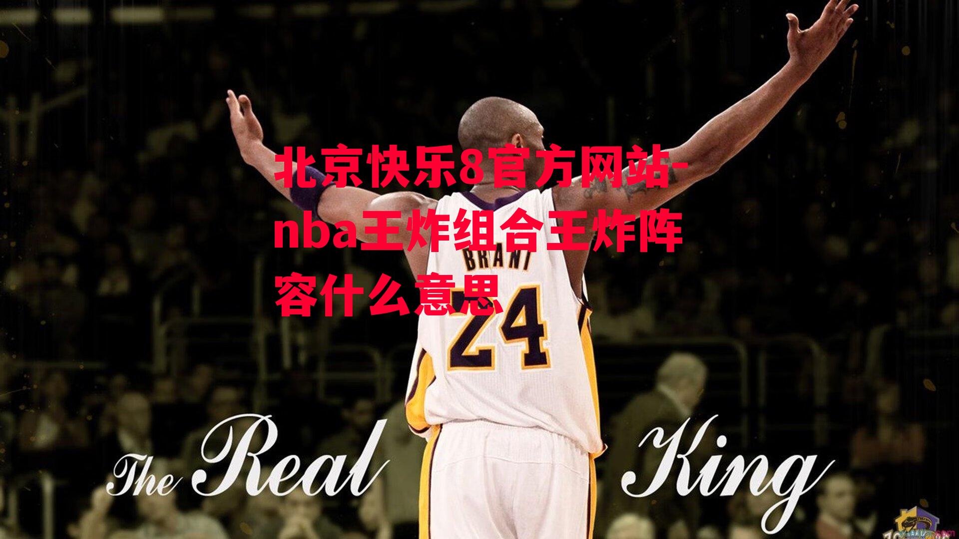 nba王炸组合王炸阵容什么意思