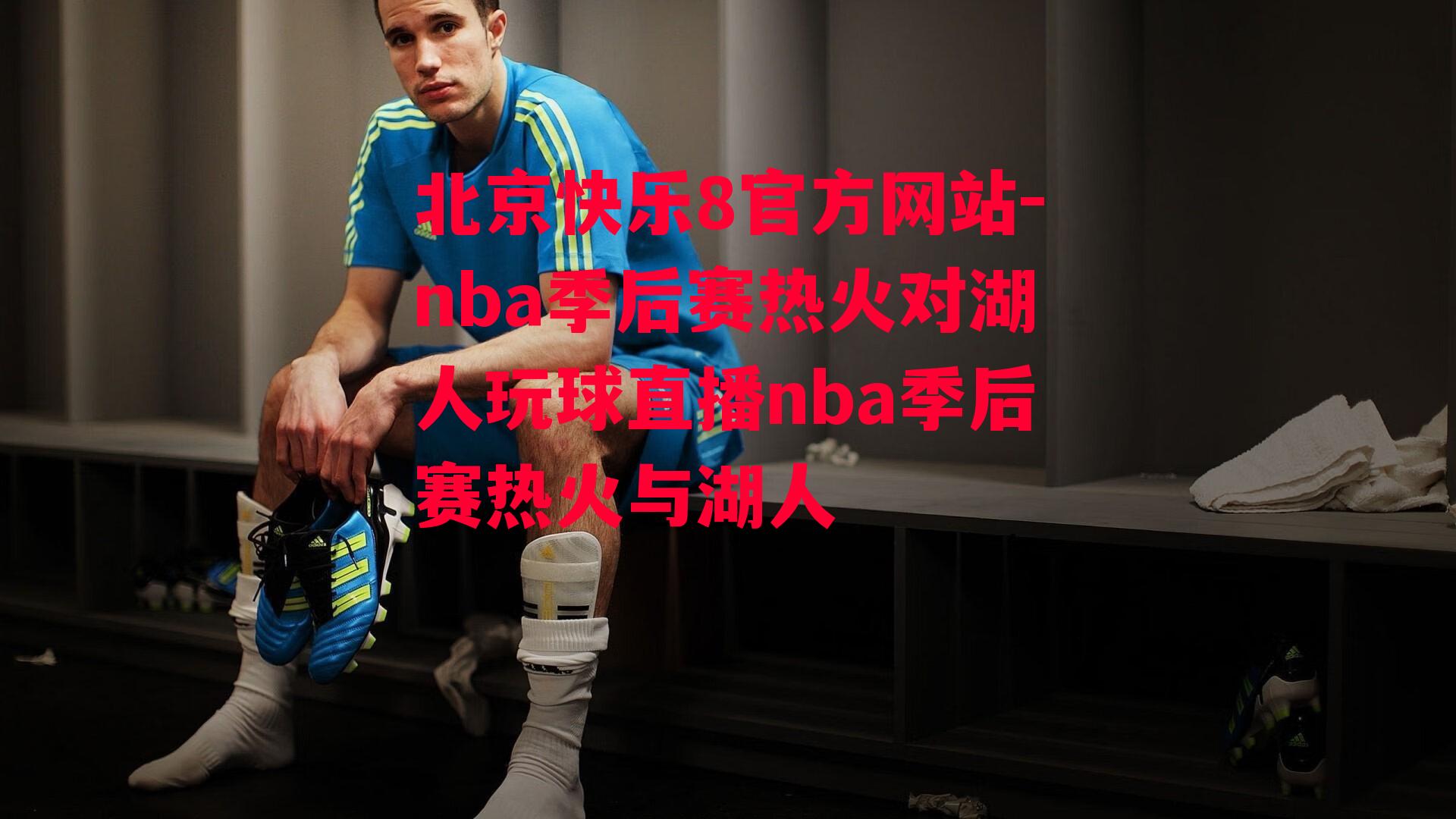 北京快乐8官方网站-nba季后赛热火对湖人玩球直播nba季后赛热火与湖人