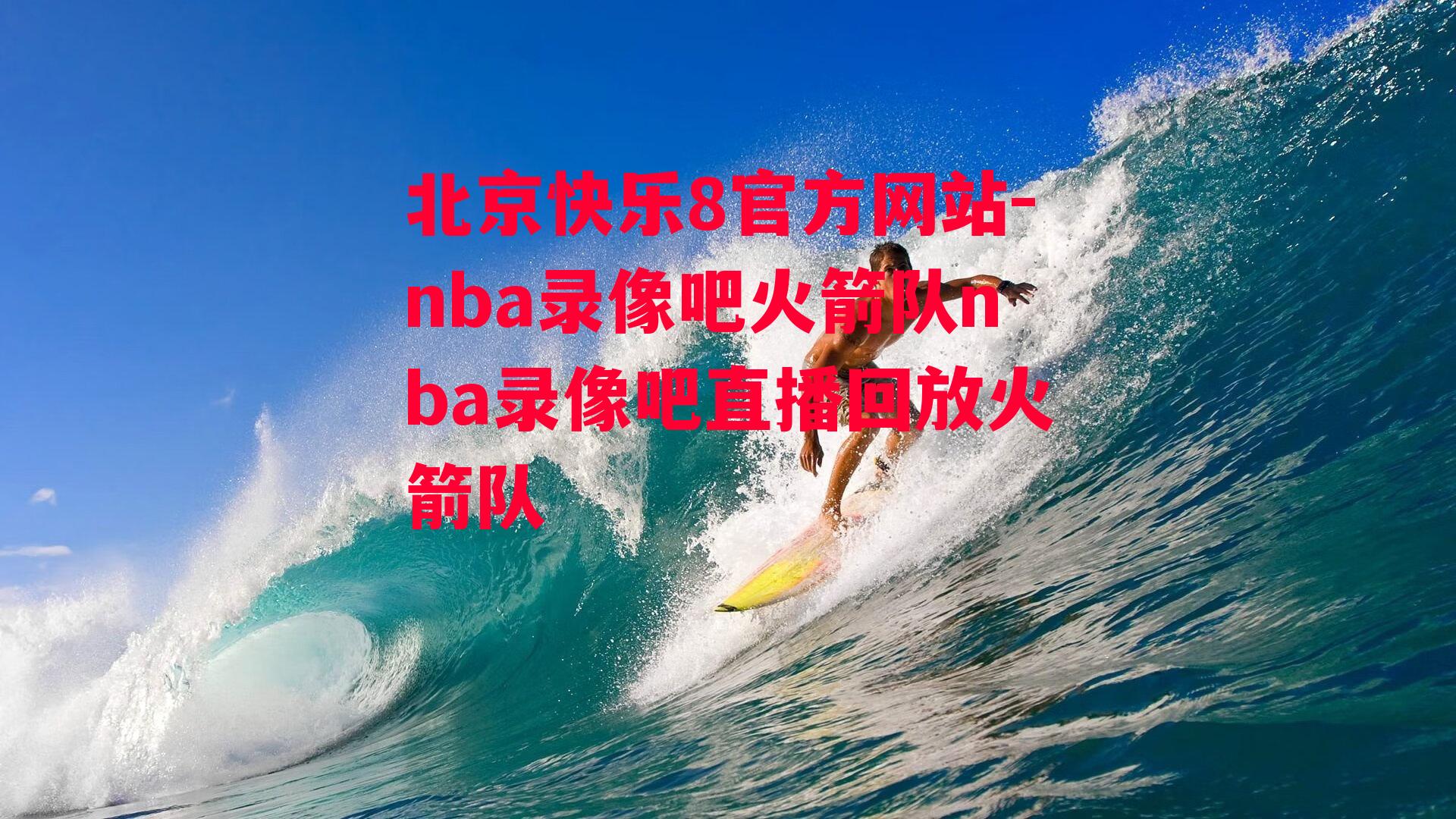 北京快乐8官方网站-nba录像吧火箭队nba录像吧直播回放火箭队